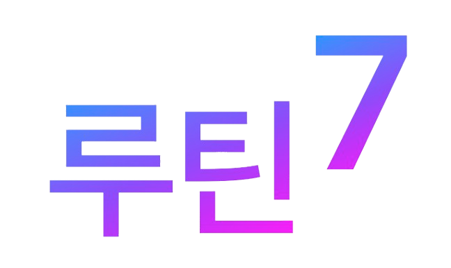 루틴7